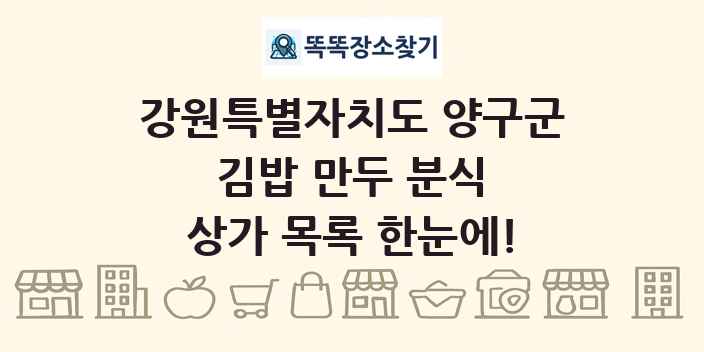 강원특별자치도 양구군 김밥 만두 분식 상가 목록 및 정보