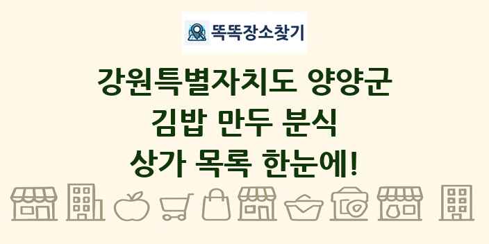 강원특별자치도 양양군 김밥 만두 분식 상가 목록 및 정보