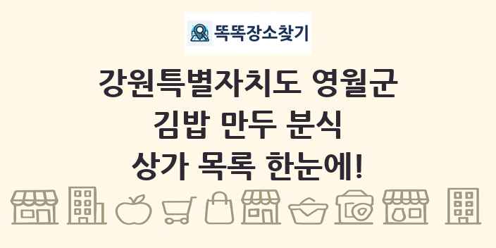 강원특별자치도 영월군 김밥 만두 분식 상가 목록 및 정보