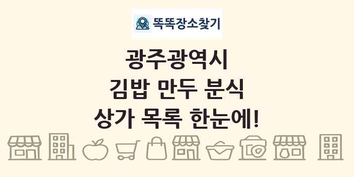 광주광역시 김밥 만두 분식 상가 목록 및 정보