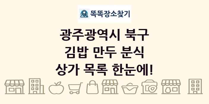 광주광역시 북구 김밥 만두 분식 상가 목록 및 정보