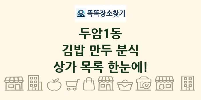 두암1동 김밥 만두 분식 상가 목록 및 정보
