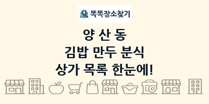 양산동 김밥 만두 분식 상가 목록 및 정보