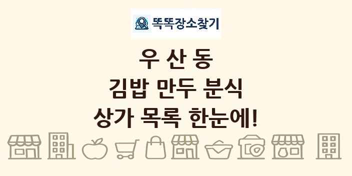 우산동 김밥 만두 분식 상가 목록 및 정보