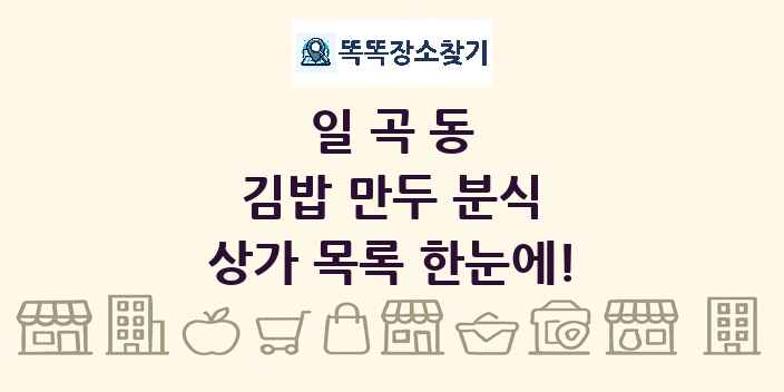 일곡동 김밥 만두 분식 상가 목록 및 정보