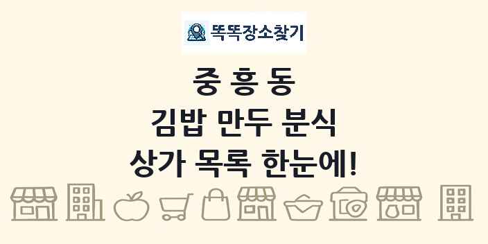 중흥동 김밥 만두 분식 상가 목록 및 정보