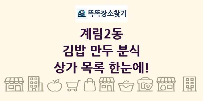 계림2동 김밥 만두 분식 상가 목록 및 정보