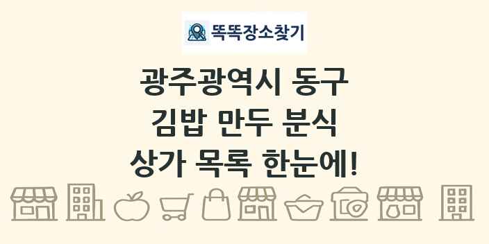 광주광역시 동구 김밥 만두 분식 상가 목록 및 정보