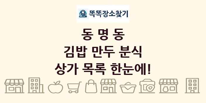 동명동 김밥 만두 분식 상가 목록 및 정보