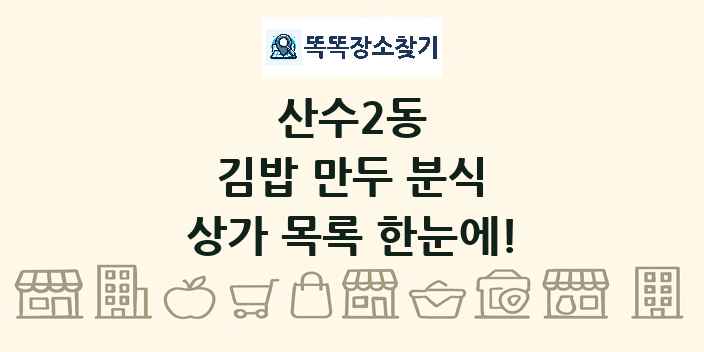 산수2동 김밥 만두 분식 상가 목록 및 정보
