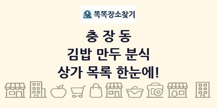 충장동 김밥 만두 분식 상가 목록 및 정보