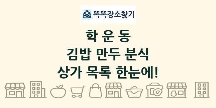 학운동 김밥 만두 분식 상가 목록 및 정보
