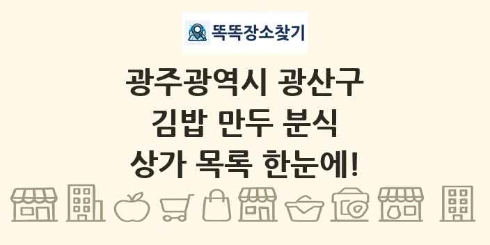 광주광역시 광산구 김밥 만두 분식 상가 목록 및 정보
