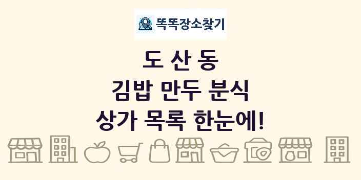 도산동 김밥 만두 분식 상가 목록 및 정보