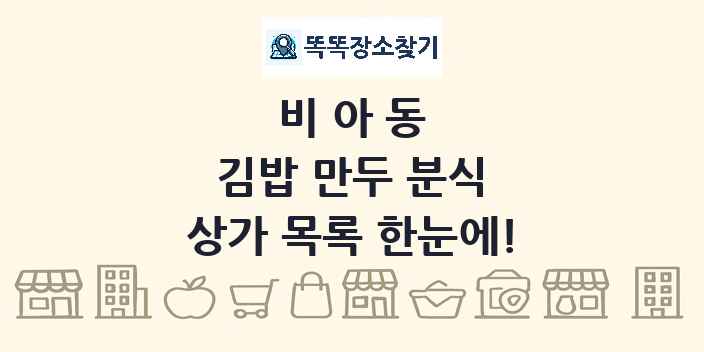 비아동 김밥 만두 분식 상가 목록 및 정보