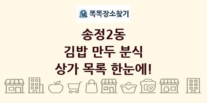 송정2동 김밥 만두 분식 상가 목록 및 정보