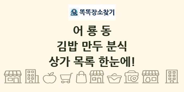 어룡동 김밥 만두 분식 상가 목록 및 정보