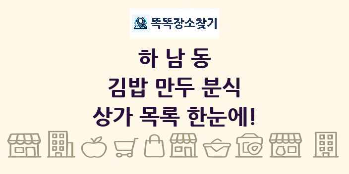 하남동 김밥 만두 분식 상가 목록 및 정보