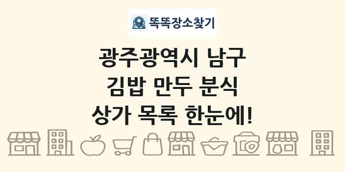 광주광역시 남구 김밥 만두 분식 상가 목록 및 정보