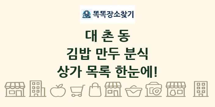 대촌동 김밥 만두 분식 상가 목록 및 정보