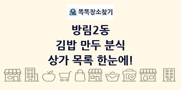 방림2동 김밥 만두 분식 상가 목록 및 정보