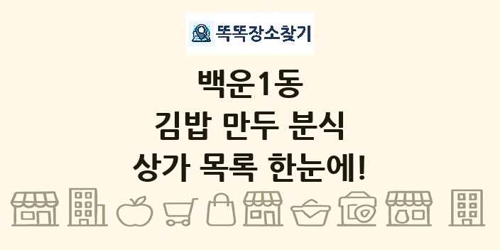 백운1동 김밥 만두 분식 상가 목록 및 정보