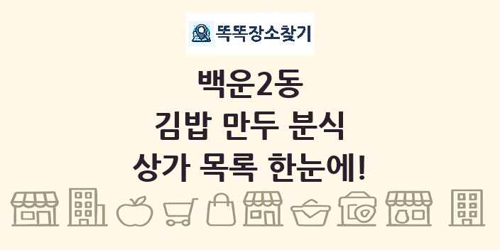 백운2동 김밥 만두 분식 상가 목록 및 정보