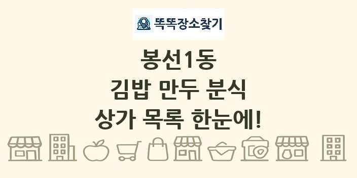 봉선1동 김밥 만두 분식 상가 목록 및 정보