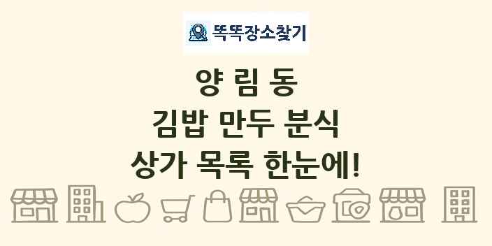 양림동 김밥 만두 분식 상가 목록 및 정보