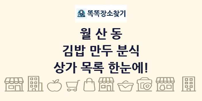 월산동 김밥 만두 분식 상가 목록 및 정보