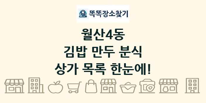 월산4동 김밥 만두 분식 상가 목록 및 정보