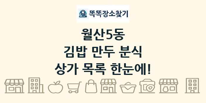 월산5동 김밥 만두 분식 상가 목록 및 정보