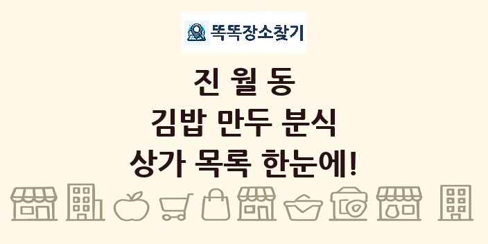 진월동 김밥 만두 분식 상가 목록 및 정보