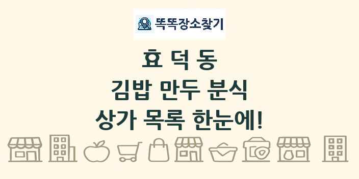 효덕동 김밥 만두 분식 상가 목록 및 정보