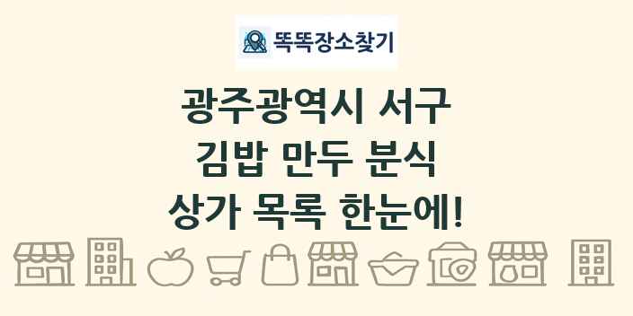광주광역시 서구 김밥 만두 분식 상가 목록 및 정보