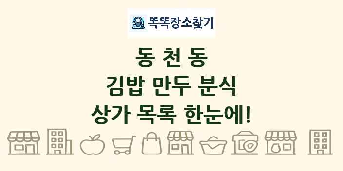 동천동 김밥 만두 분식 상가 목록 및 정보