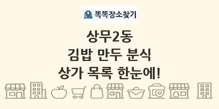 상무2동 김밥 만두 분식 상가 목록 및 정보