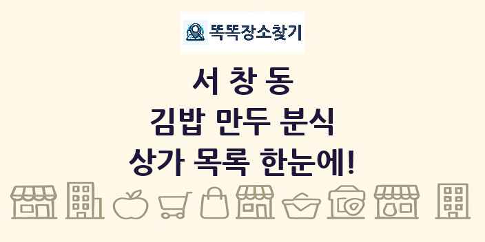 서창동 김밥 만두 분식 상가 목록 및 정보