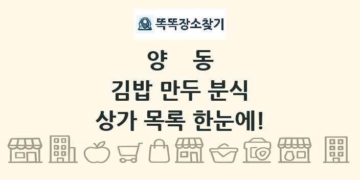 양동 김밥 만두 분식 상가 목록 및 정보