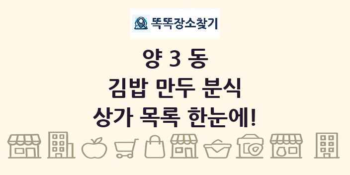 양3동 김밥 만두 분식 상가 목록 및 정보