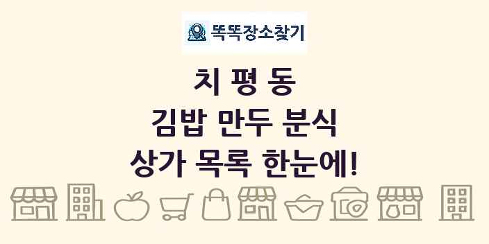 치평동 김밥 만두 분식 상가 목록 및 정보