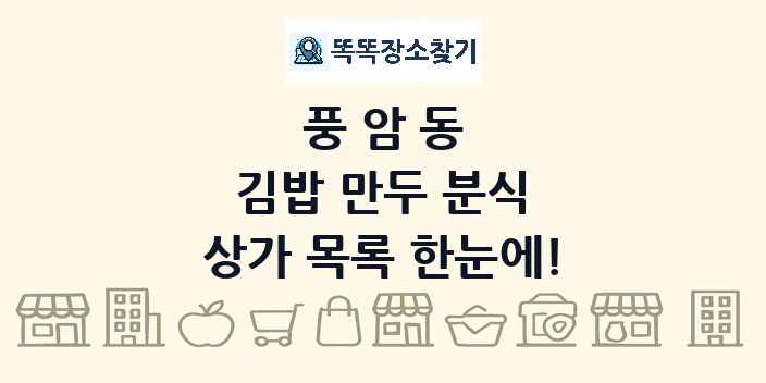 풍암동 김밥 만두 분식 상가 목록 및 정보