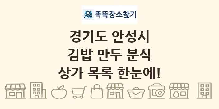 경기도 안성시 김밥 만두 분식 상가 목록 및 정보
