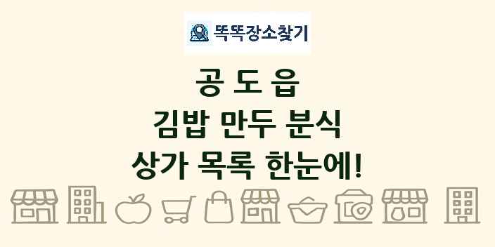 공도읍 김밥 만두 분식 상가 목록 및 정보