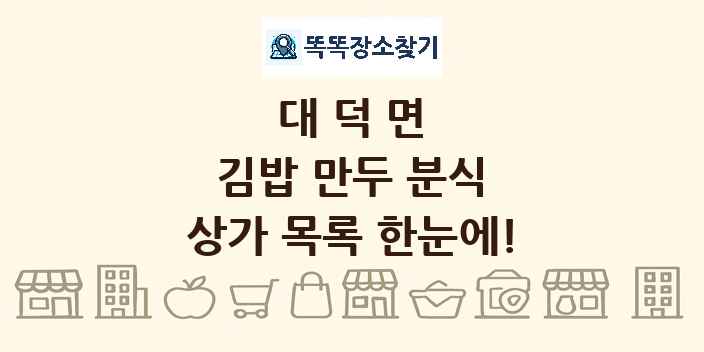 대덕면 김밥 만두 분식 상가 목록 및 정보