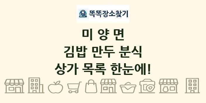 미양면 김밥 만두 분식 상가 목록 및 정보