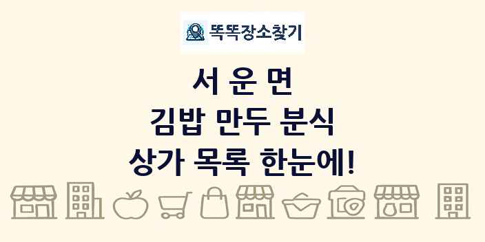 서운면 김밥 만두 분식 상가 목록 및 정보