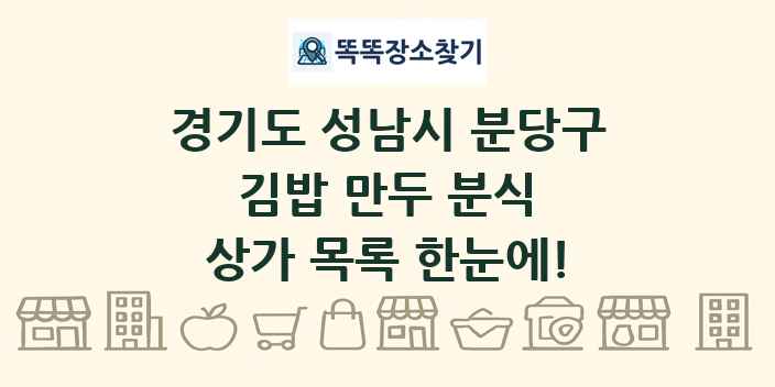 경기도 성남시 분당구 김밥 만두 분식 상가 목록 및 정보