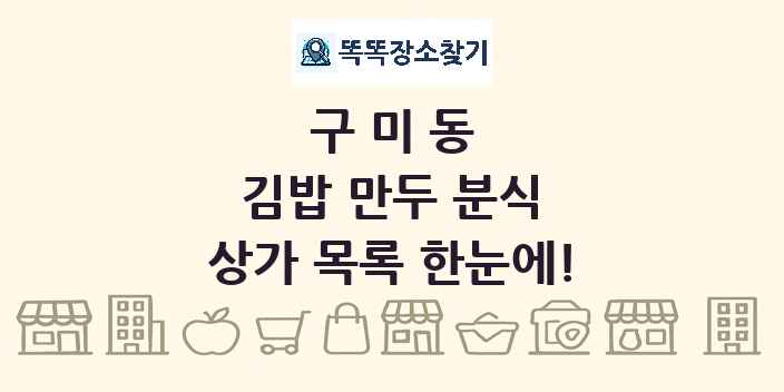 구미동 김밥 만두 분식 상가 목록 및 정보