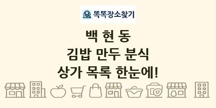 백현동 김밥 만두 분식 상가 목록 및 정보